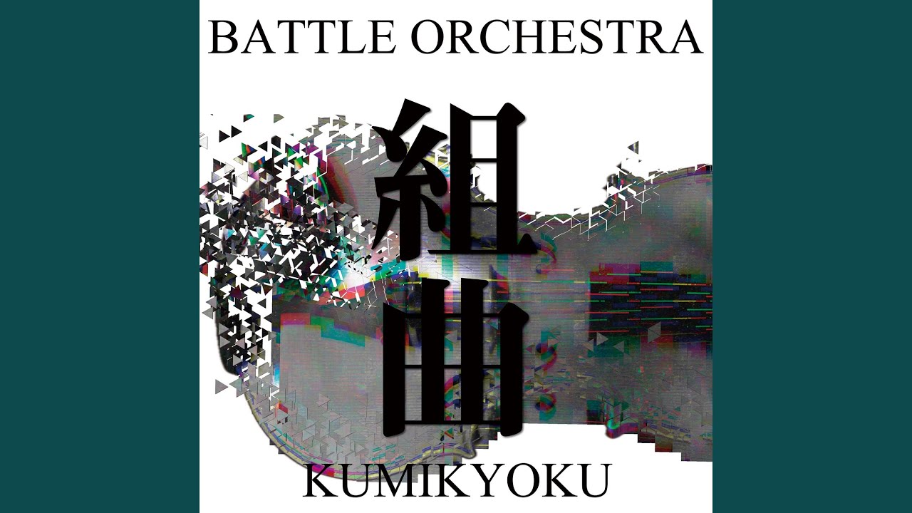 組曲 ～Battle Orchestra～
