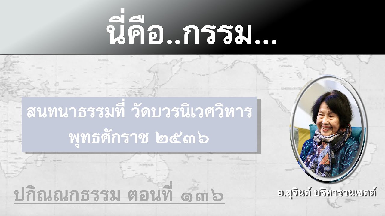 ปกิณณกธรรม ตอนที่ ๑๓๖_อ.สุจินต์