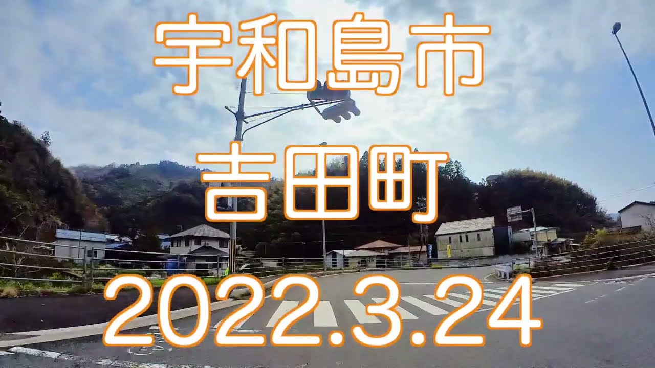 宇和島市吉田町【2022.3.24】