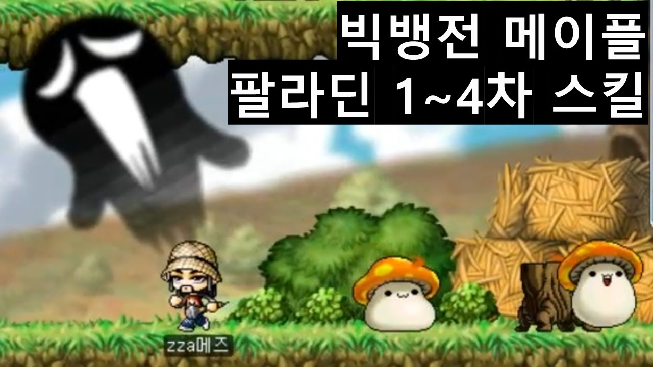 빅뱅전 옛날메이플 팔라딘 1~4차 스킬