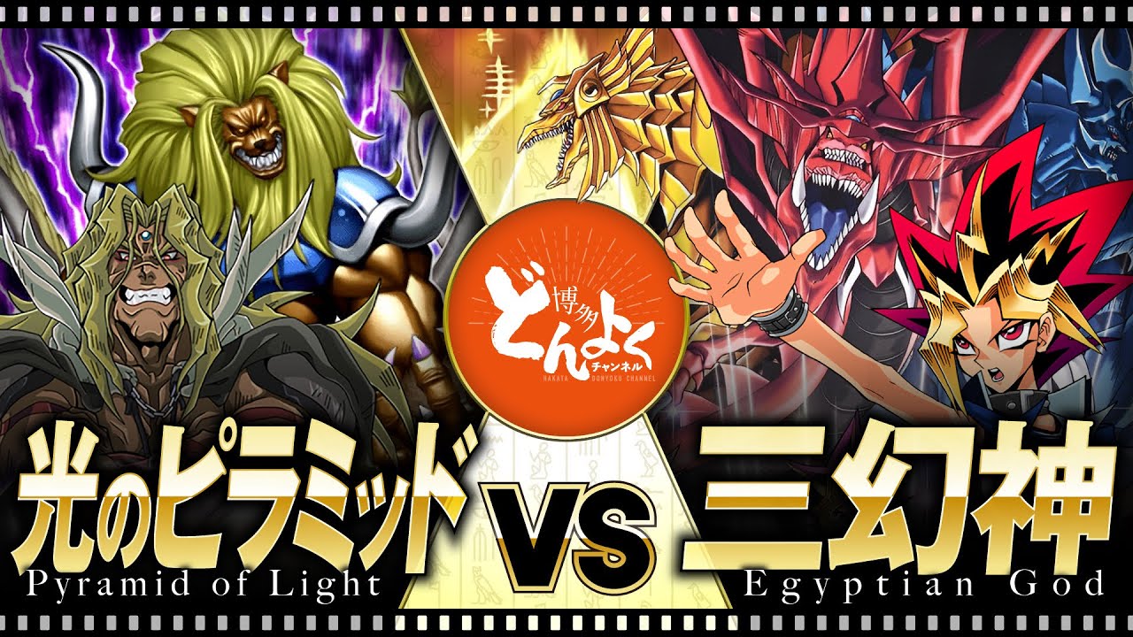 【#遊戯王】光のピラミッド20周年記念Part1！！スフィンクス軍団が神を圧倒する！！光のピラミッド vs 三幻神(1/2)【#博多どんよく】