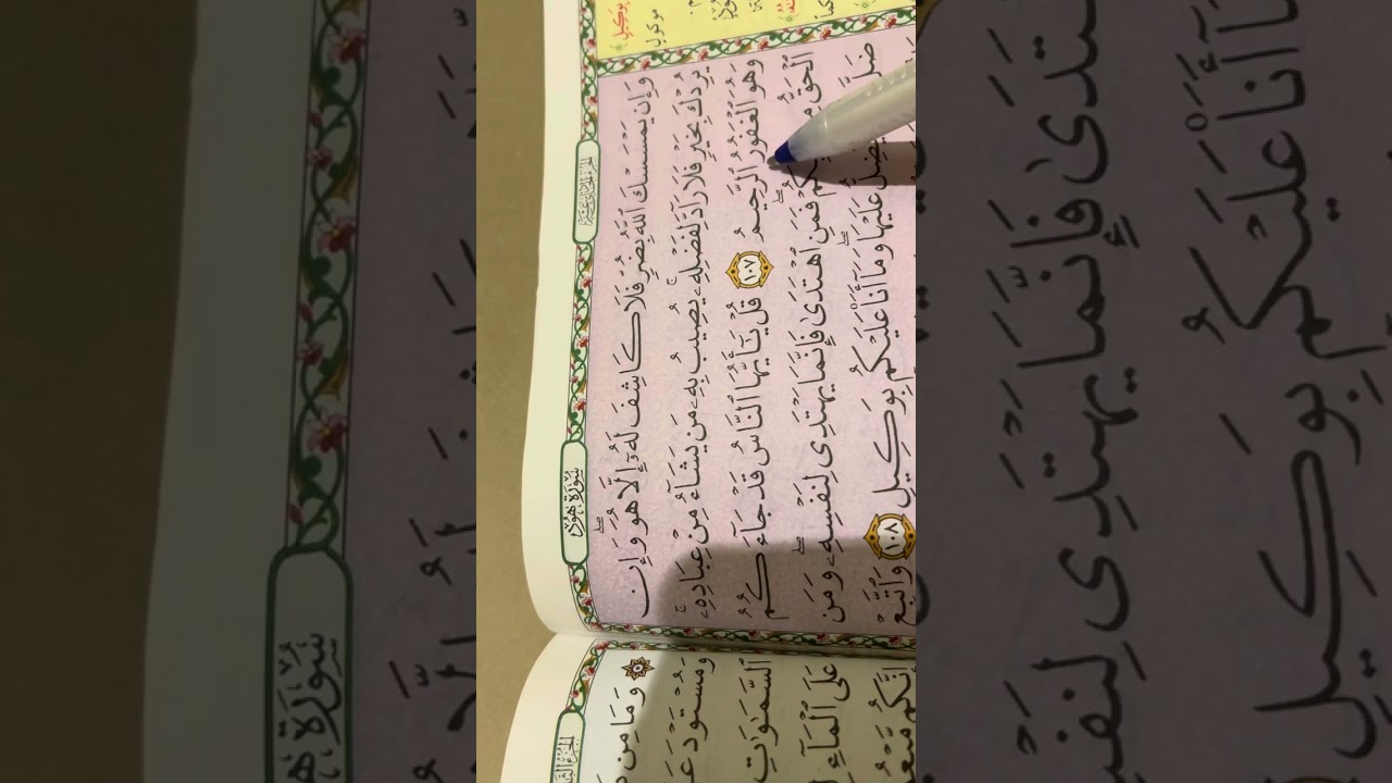 سورة يونس ايه٢٠٧-٢٠٩ ص٢٢١ مع #استخراج #جميع احكام التجويد