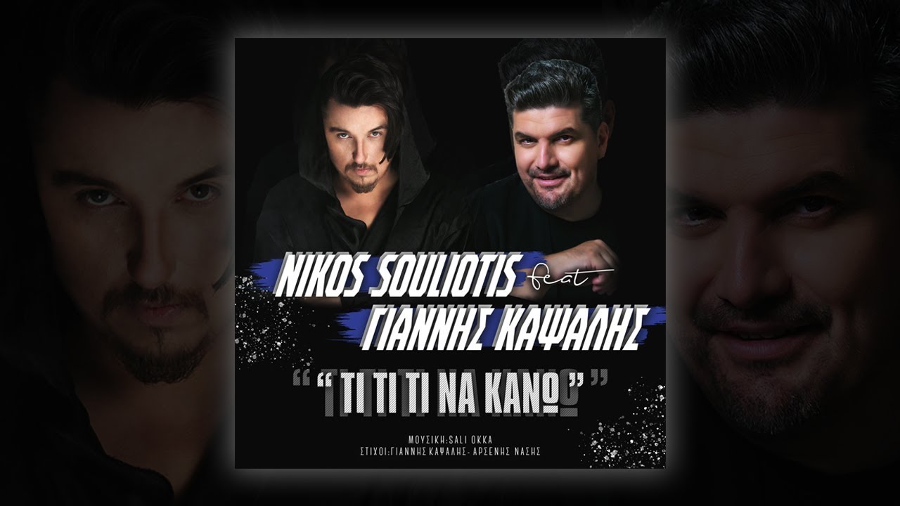 Nikos Souliotis Feat. &Gamma;&iota;ά&nu;&nu;&eta;&sigmaf; &Kappa;&alpha;&psi;ά&lambda;&eta;&sigmaf; - &Tau;&iota; &Tau;&iota; &Tau;&iota; &Nu;&alpha; &Kappa;ά&nu;&omega; - Official Lyric Video