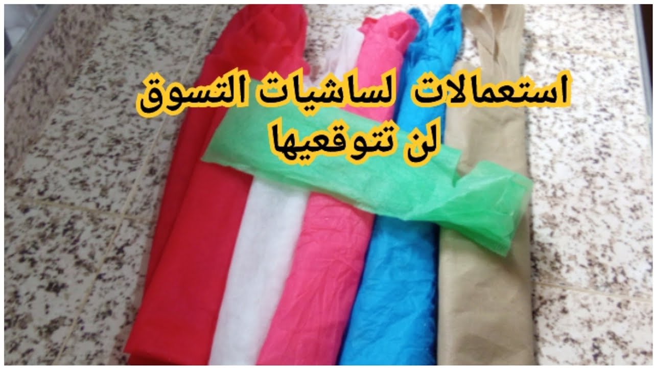 9 استعمالات وافكار بساشيات التسوق.ستوفر لك الكثير وتعتمدي عليها في حياتك اليومية