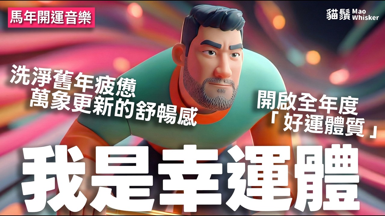2026 新年開運單曲《我是幸運體》：融合清脆笛音與現代流行節拍，開啟全年度「好運體質」！