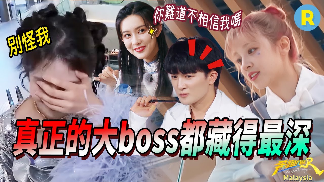 😎全員「白切黑」！白鹿宋雨琦裝了一天的無辜終於被拆穿 周深連跳三個陣營上演「碟中諜」 范丞丞「賊喊捉賊」演技爆棚 | 奔跑吧