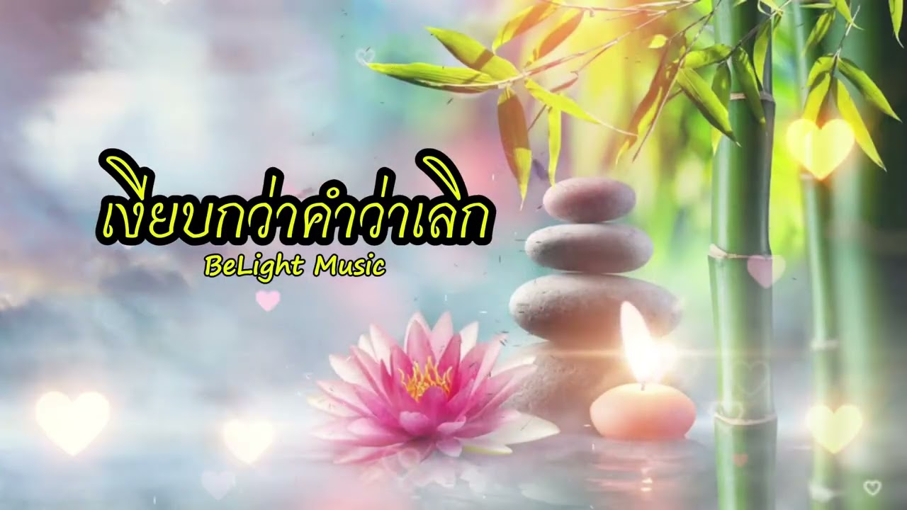 เงียบกว่าคำว่าเลิก / BeLight Music / เพลงเพราะฟังสบายระหว่างทำงาน เพลงเศร้าแนวฮีลใจ