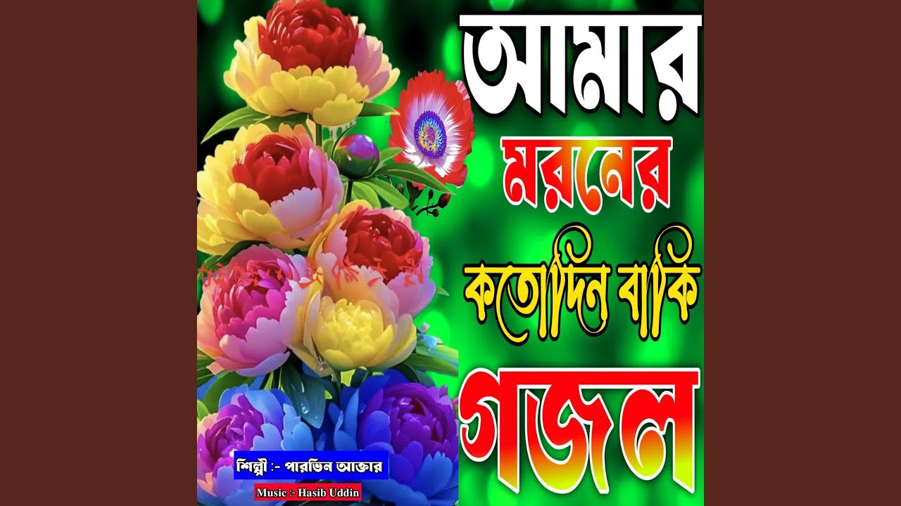 Amar Moroner Kotodin Baki