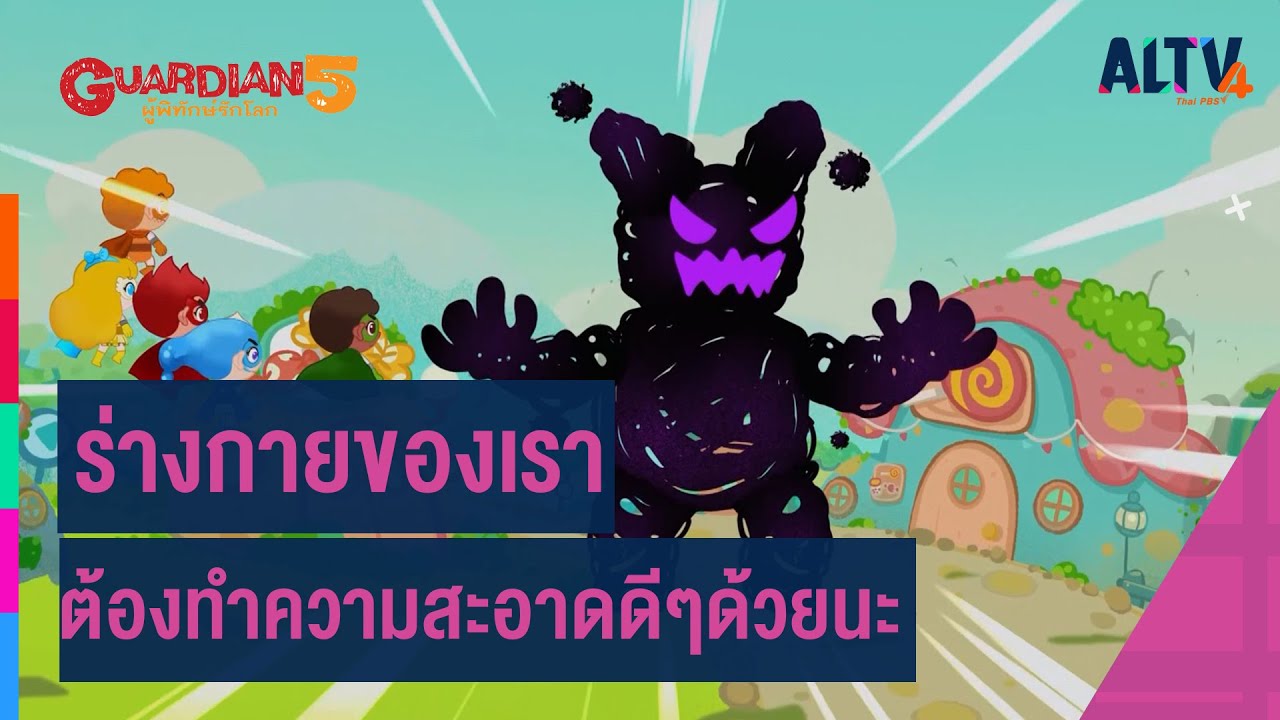 ร่างกายของเราต้องทำความสะอาดดี ๆ ด้วยนะ : GUARDIAN 5 ผู้พิทักษ์รักโลก
