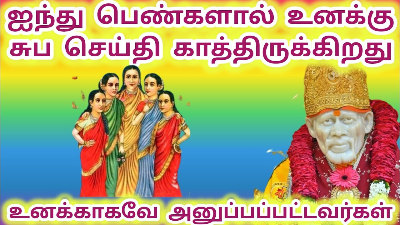 ஐந்து பெண்களால் உனக்கு சுப செய்தி காத்திருக்கிறது உனக்காகவே அனுப்பப்பட்டவர்கள் #sai #saibaba #baba 