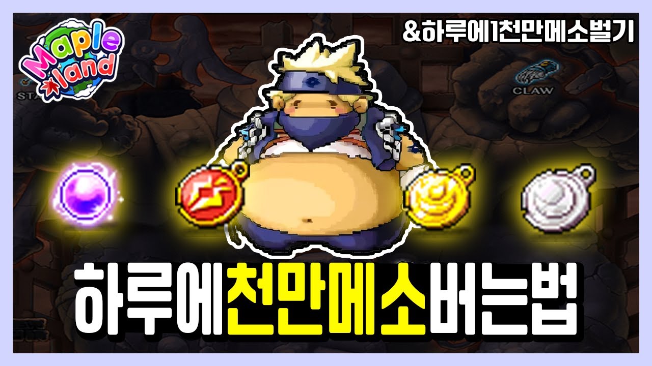 하루에 3시간 투자해서 1000만 메소 확정으로 버는 법 | 메이플랜드