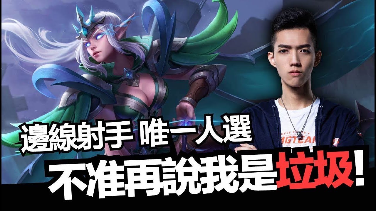 傳說對決｜Liang｜射手邊線必看！一字口訣輕鬆爬排！