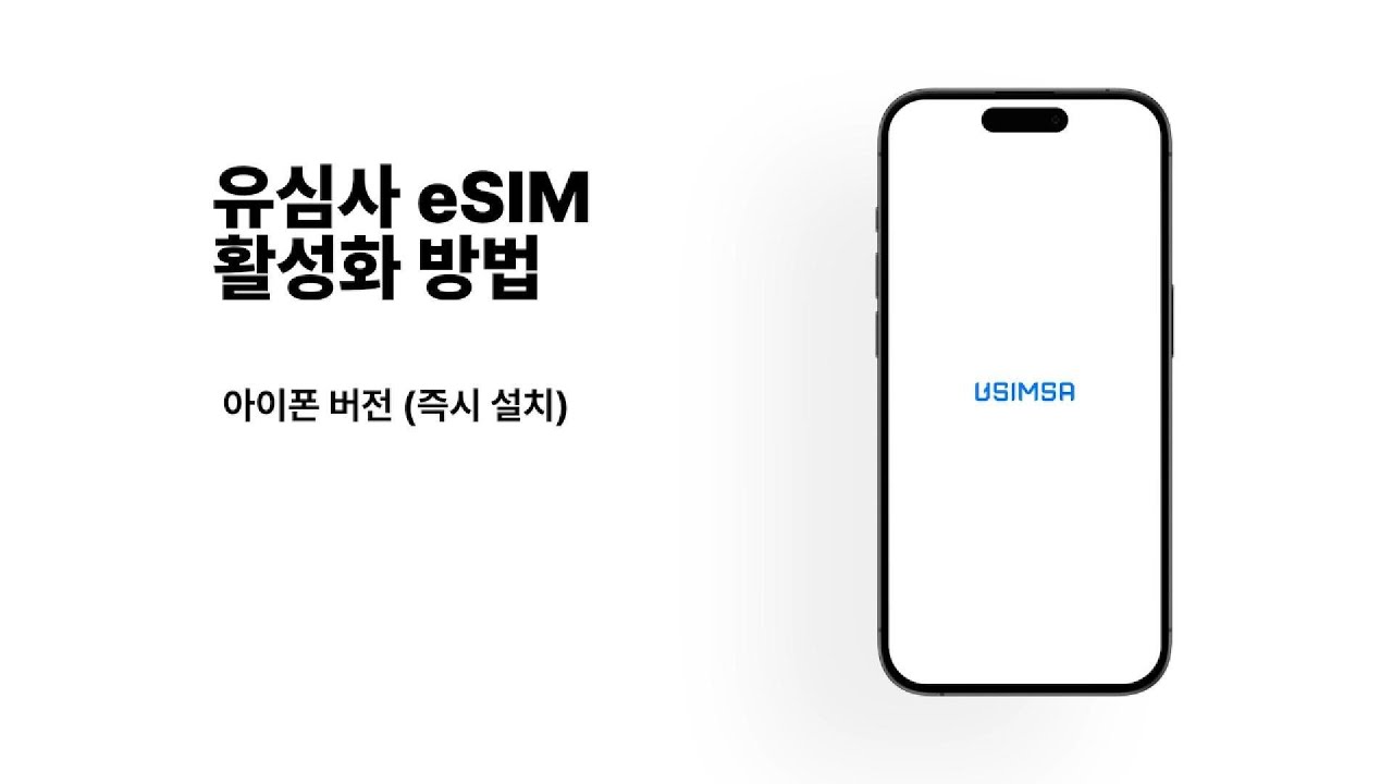 아이폰 eSIM 즉시 설치 방법｜유심사