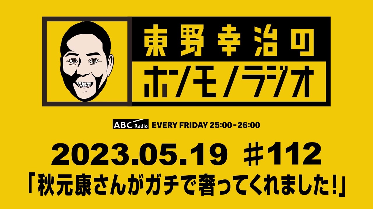 ＡＢＣラジオ【東野幸治のホンモノラジオ】＃112（2023年5月19日）