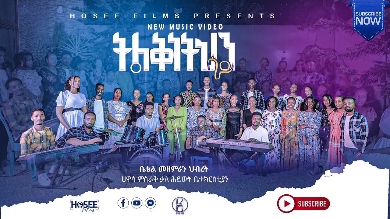 New Amharic mezmur (ትልቅነትህን ሳይ) ቤቴል መዘምራን ህብረት ሀዋሳ ምስራቅ ቃለ ህይወት ቤተክርስቲያን 2023
