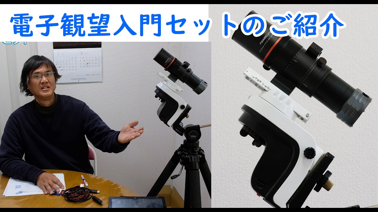 電子観望入門セットのご紹介
