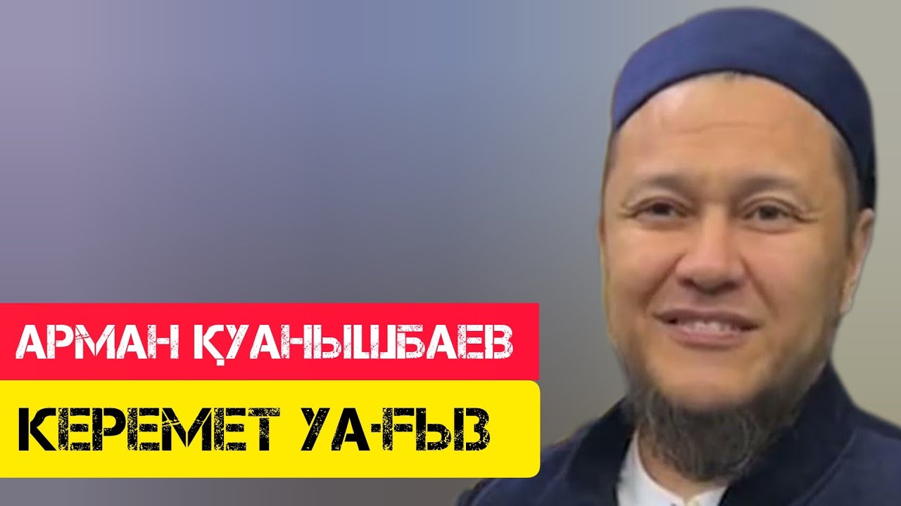Керемет уағыз / жаңа уағыз / Арман Қуанышбаев