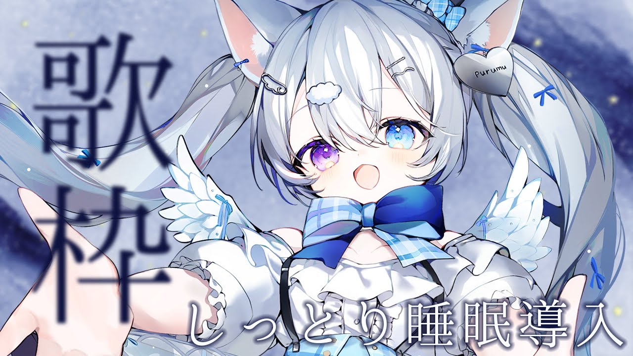 〖 歌枠┊︎Karaoke 〗しっとり睡眠導入歌枠🎤〖 #空詩ぷるむ ┊︎ #vtuber ┊︎ Vsinger 〗
