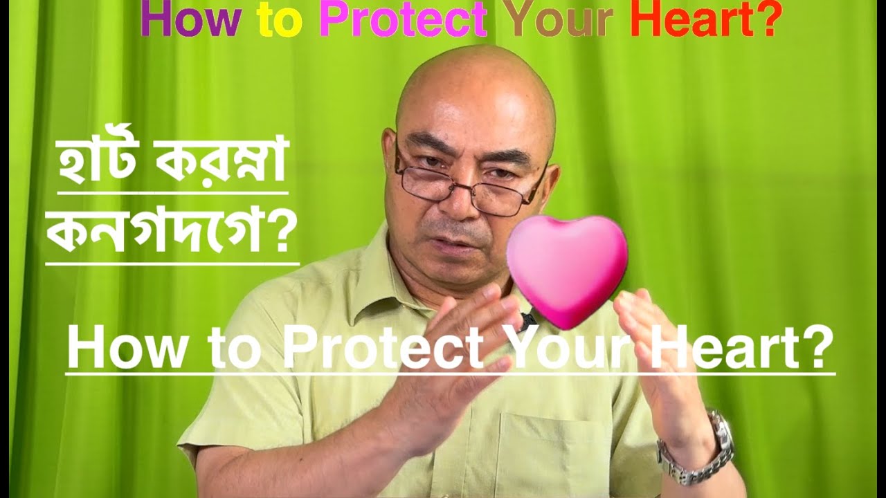 How to Protect Your HEART? হার্ট করম্না কনগদগে?