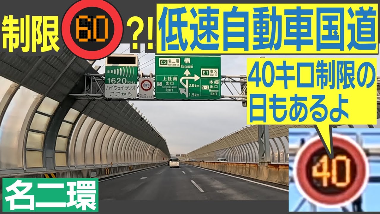 激レア　二車線だけど、「低」規格な高速自動車国道　名古屋「名二環」を走ってみた