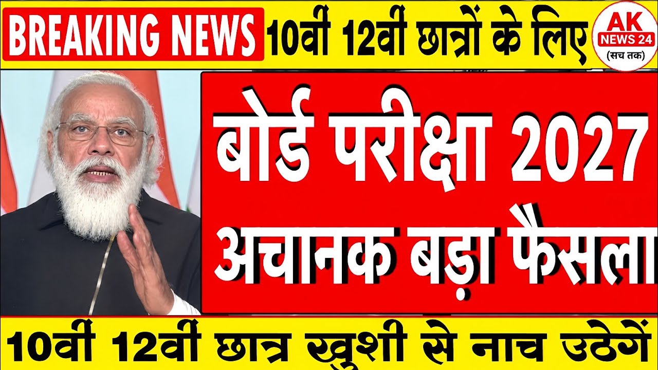 बोर्ड परीक्षा 2027 छात्रों को लगा बड़ा झटका/Board Exam 2027 Latest News/10th 12th Board Exam 2027