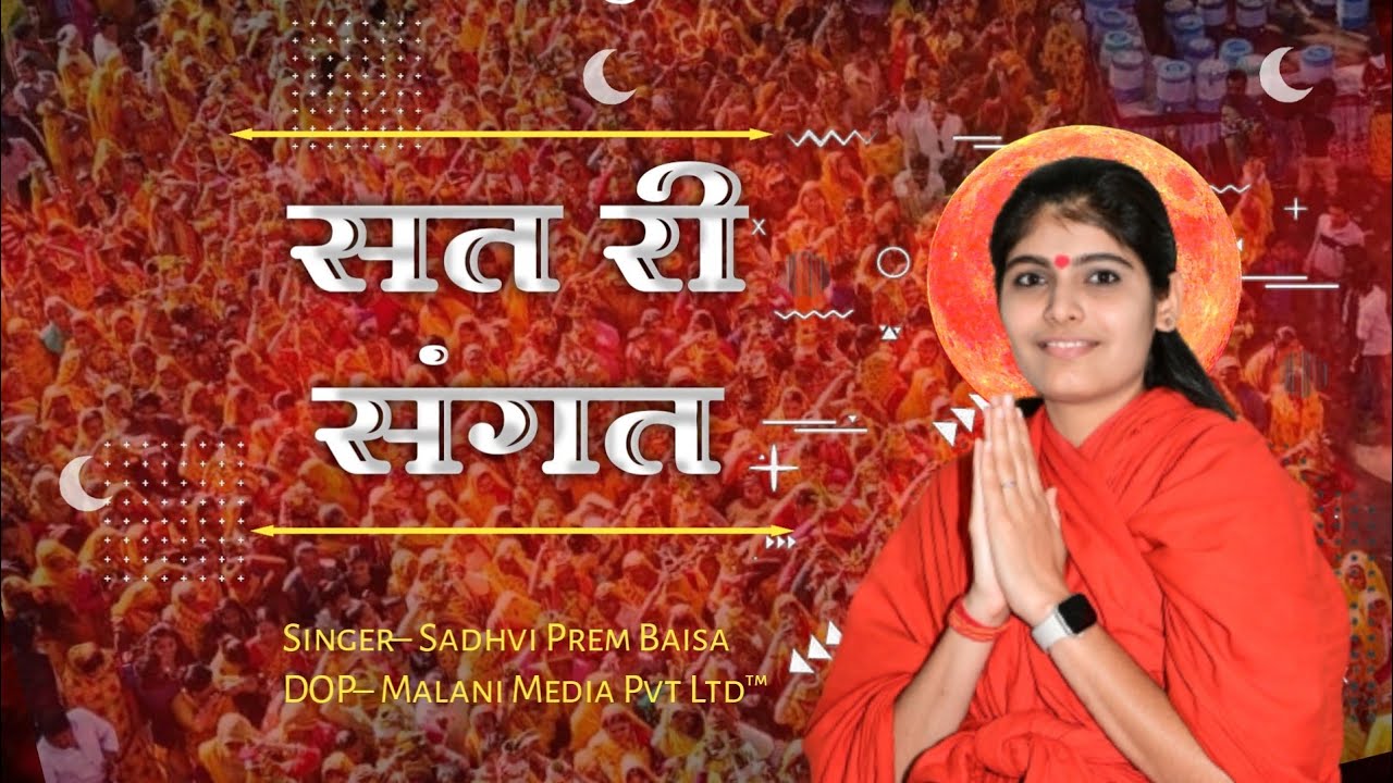 सत री संगत || Sat Ri Sangat || Sadhvi Prem Baisa