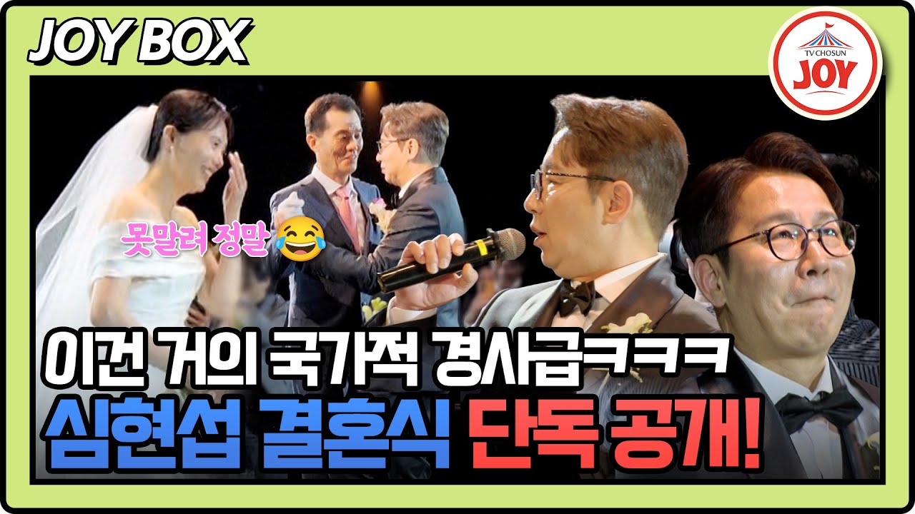 [#조선의사랑꾼] (80분) 대한민국의 은인(?) 오늘의 신부 정영림과 소.백.남 심현섭❤ 저희 진짜로 결혼했어요! #TV조선조이 (TV CHOSUN 250519 방송)