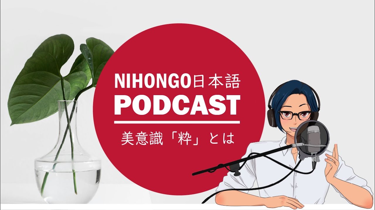 江戸時代の文化「粋な人」とは？ (Japanese Radio for Listening Practice)