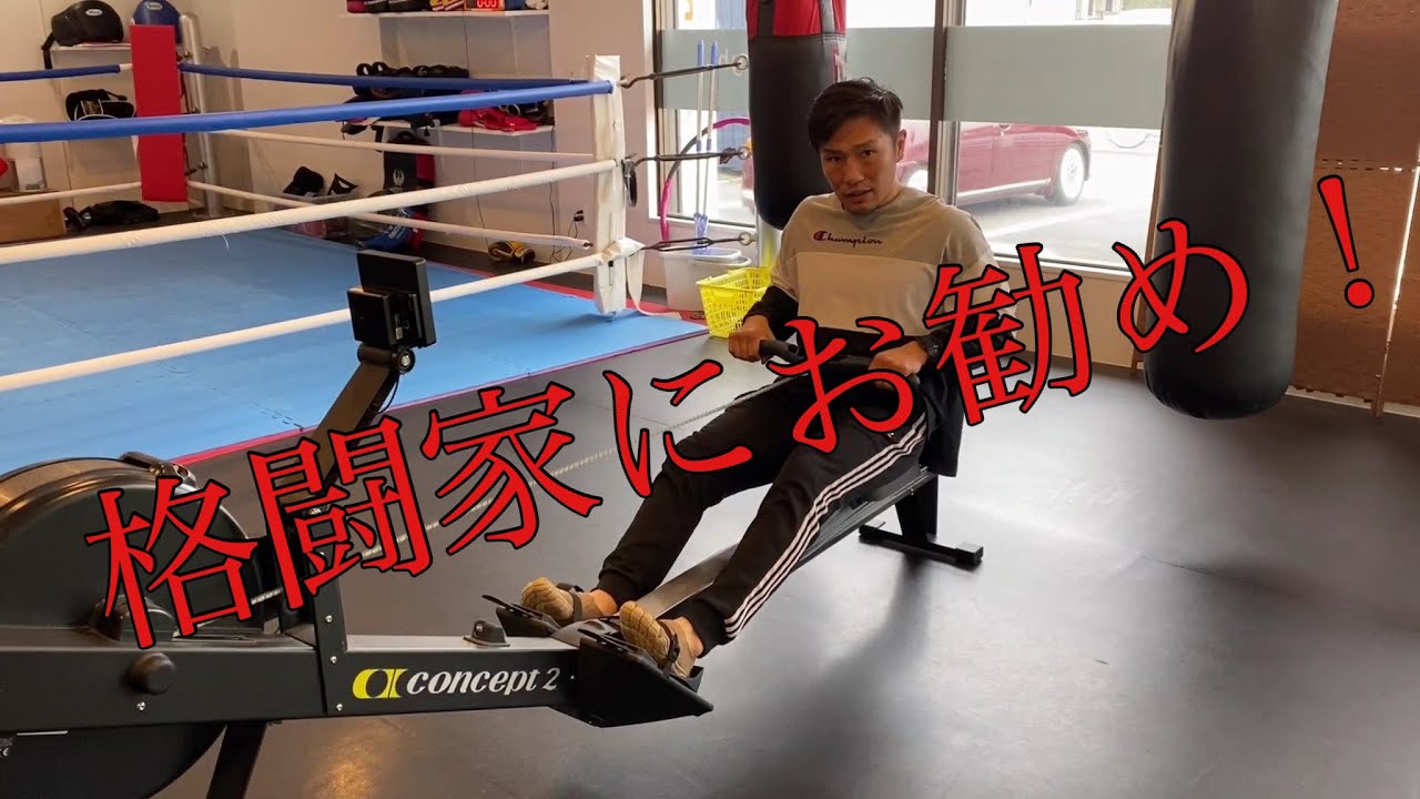ダイエットにも格闘家にお勧め！ローイングエルゴメーター編