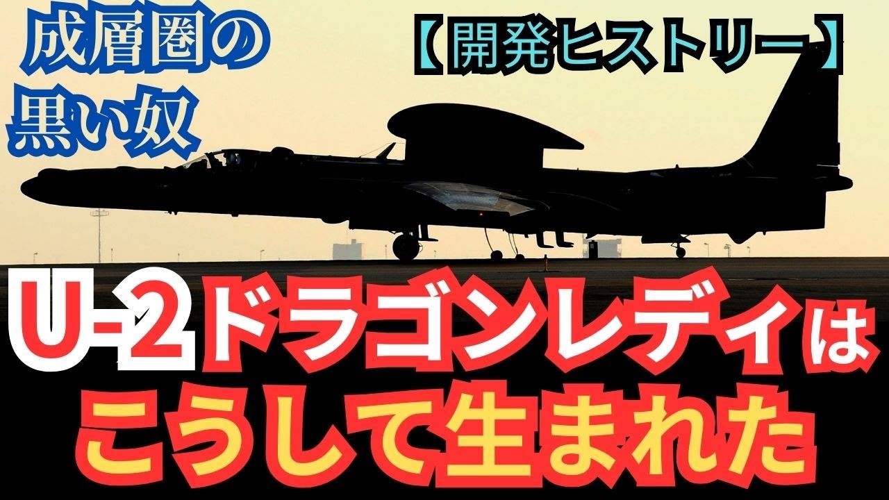 成層圏の黒い奴「U-2ドラゴンレディ」はこうして生まれた【スカンクワークス アメリカ空軍 偵察機 ミリタリー 兵器解説】