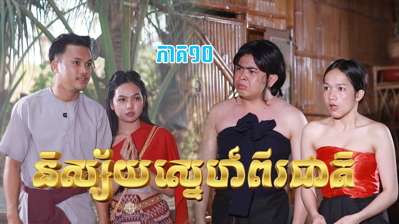 និស្ស័យស្នេហ៍ពីរជាតិ(ភាគ១០)ពីទឹកផ្លែឈើដូងក្រអូបហ្វាហ្វា, New shortfilm from Pajeteam