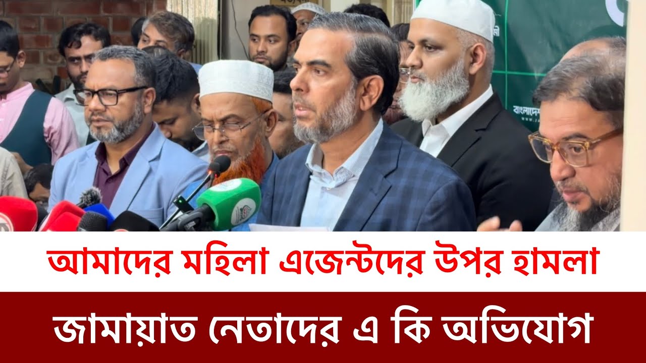 আমাদের নারী এজেন্টদের উপর হা ম লা জামায়াত ইসলামী নেতাদের দাবি-যে ৩০ টি কেন্দ্র ভোট নিয়ে সমস্যা
