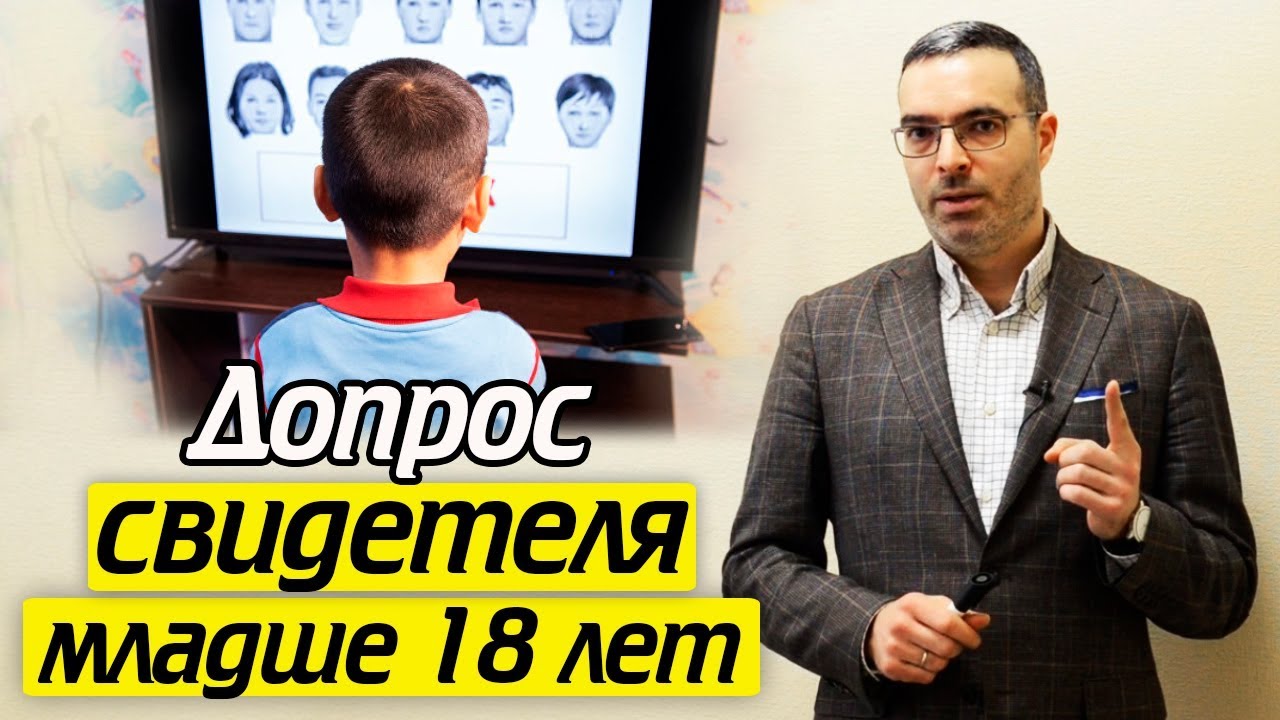 Допрос несовершеннолетнего свидетеля | Как проходит допрос детей?
