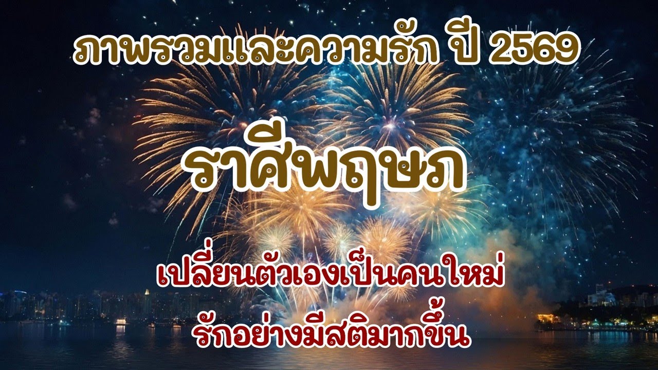 #ราศีพฤษภ ภาพรวมและความรัก ปี2569 : เปลี่ยนตัวเองเป็นคนใหม่ รักอย่างมีสติมากขึ้น