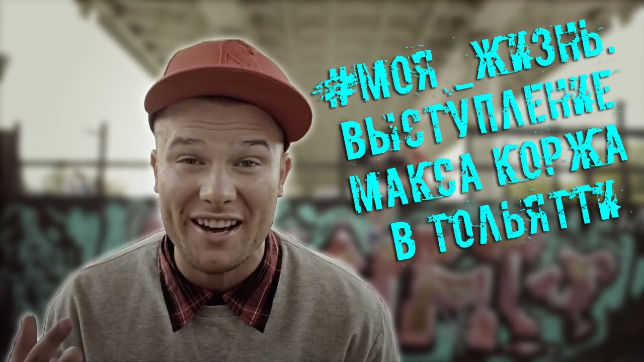 #Моя_жизнь. Выступление Макса Коржа в Тольятти 15 Августа 2014 года