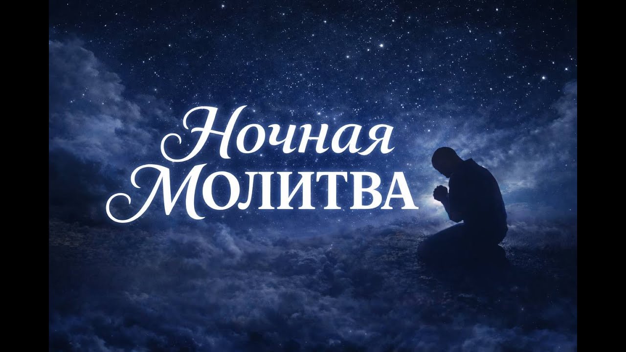 Ночная молитва | Прославление с Иван и Люда Заплишние  | 02/17/2026
