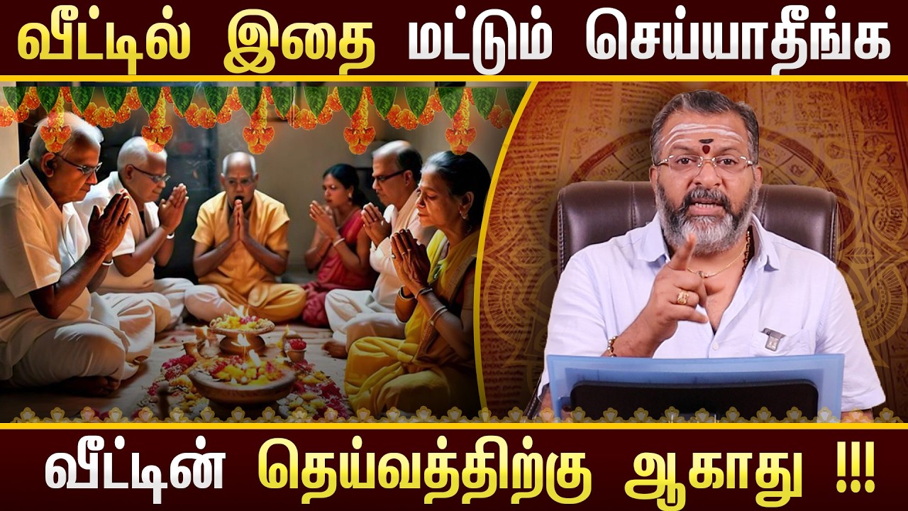 வீட்டில் இதை மட்டும் செய்யாதீங்க தெய்வத்திற்கு ஆகாது🙏✨