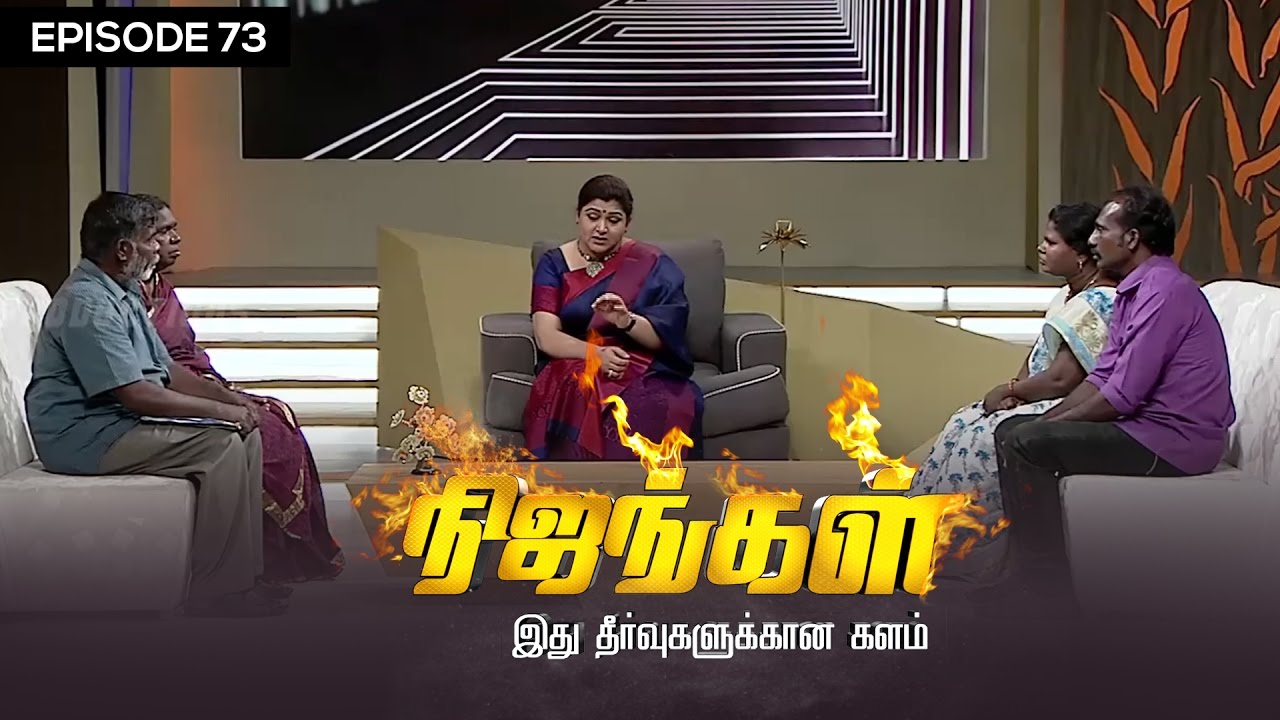 Nijangal - With Kushboo - நிஜங்கள் Sun TV Episode 73 | 20/01/2017 | Vision Time