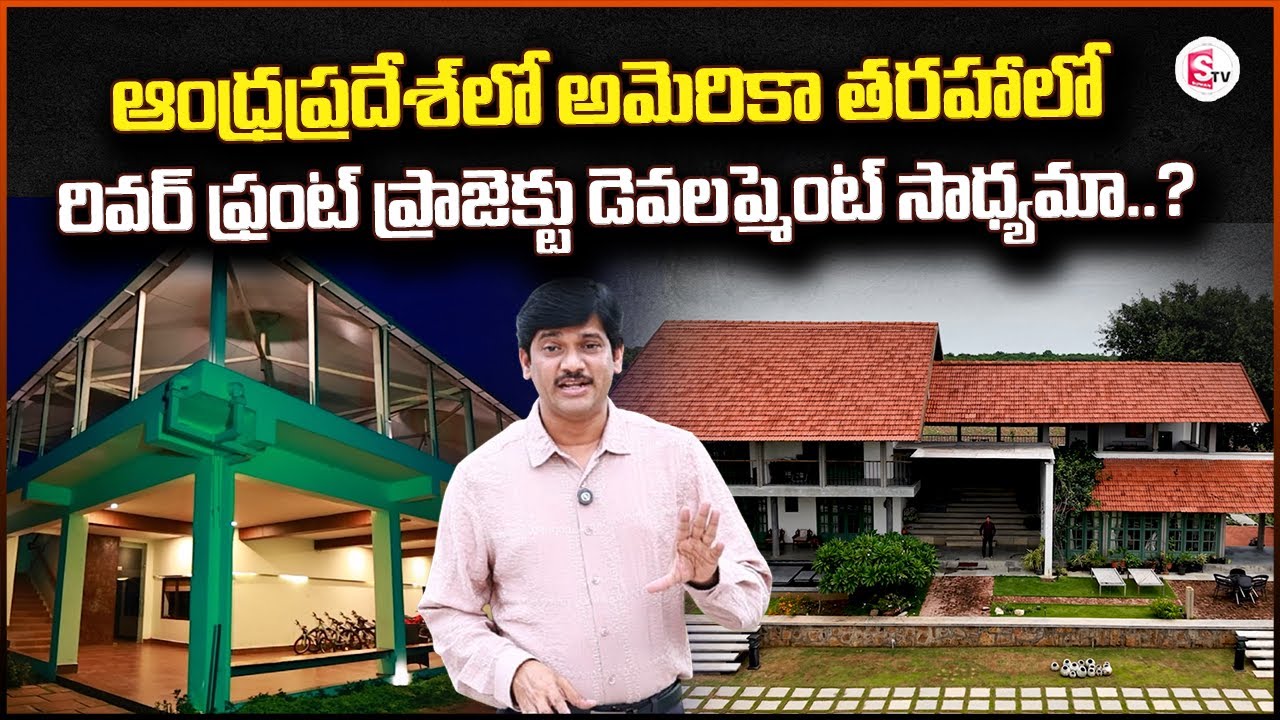 ఆంధ్రప్రదేశ్ లో సాధ్యమా..? | Alakananda Riverfront @Sumantv-Guntur