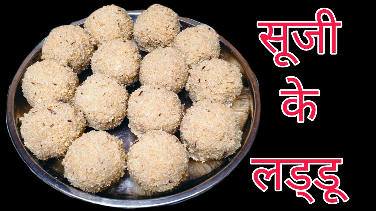 मीठा खाने का मन है तो झटपट बना डालिये सूजी के लड्डू । Sooji Laddu | #soojiballs #soojiladoo 