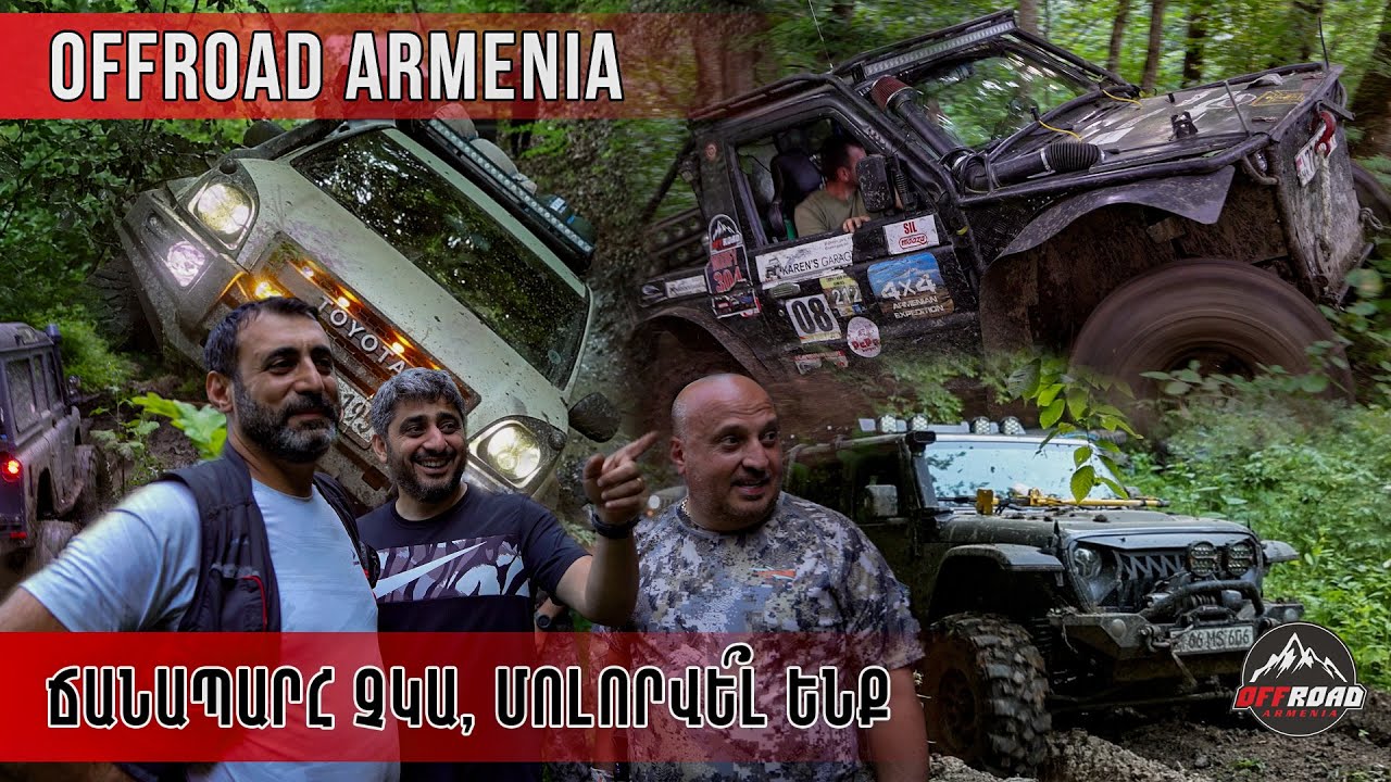 Ճանապարհ չկա, մոլորվել՞ ենք / OFFROAD ARMENIA Real Offroad in Armenia