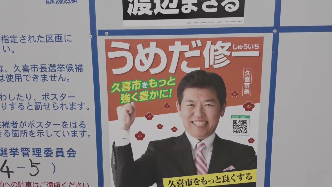 久喜市長選（2026年4月19日投票）・選挙ボード紹介