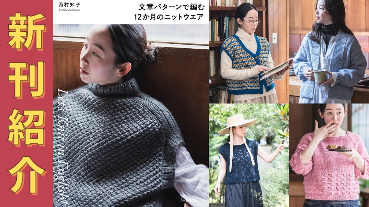 （11/12発売）【編み物本　新刊紹介】文章パターンで編む12か月のニットウエア