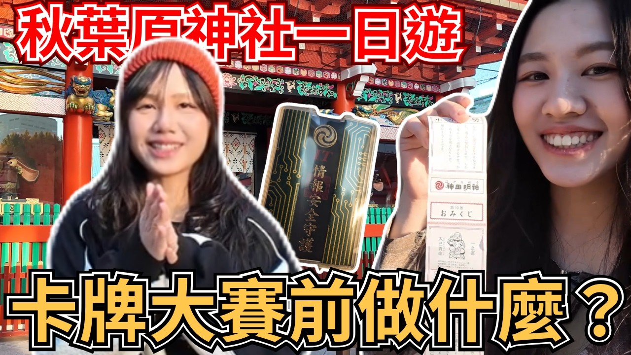 卡牌大賽前做什麼? 秋葉原神社一日遊！