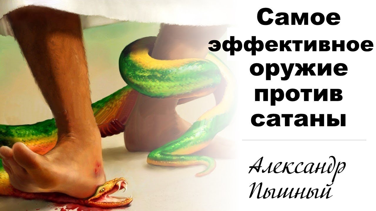 Александр Пышный - Самое эффективное оружие против сатаны.