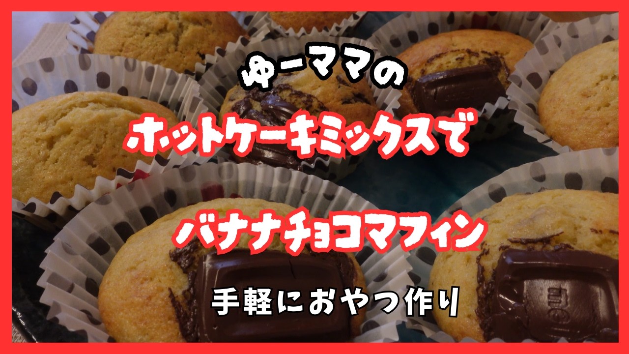 【ホットケーキミックスで簡単】ゆーママのバナナチョコマフィンを作ってみた　Banana chocolate muffins made with pancake mix