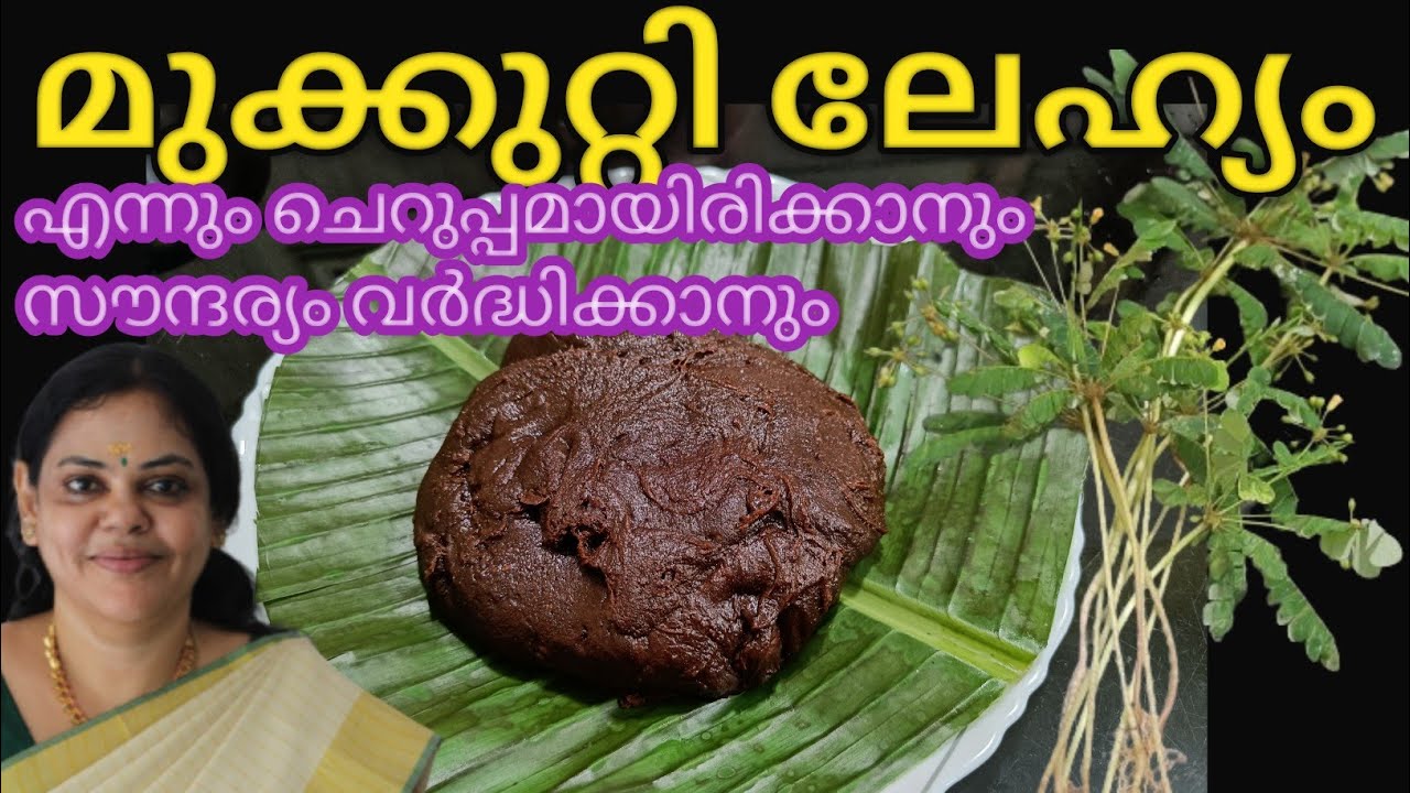 വർദ്ധക്യത്തിലും ചെറുപ്പമായിരിക്കാൻ മുക്കുറ്റി ലേഹ്യം | യൗവനം കാത്തു സൂക്ഷിക്കാൻ മുക്കുറ്റി ലേഹ്യം.