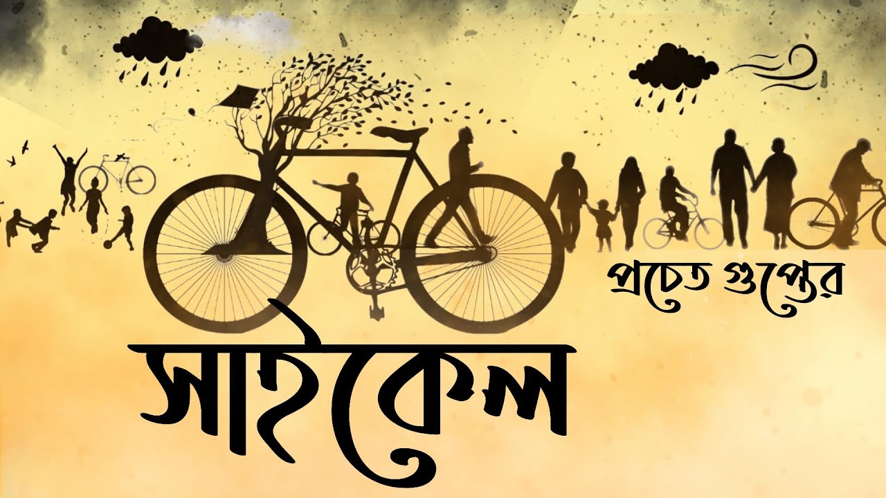 Ep 012 CYCLE | Bengali Audio Story | Pracheta Gupta #noteygachtolargolpo  Preetam. Rumni