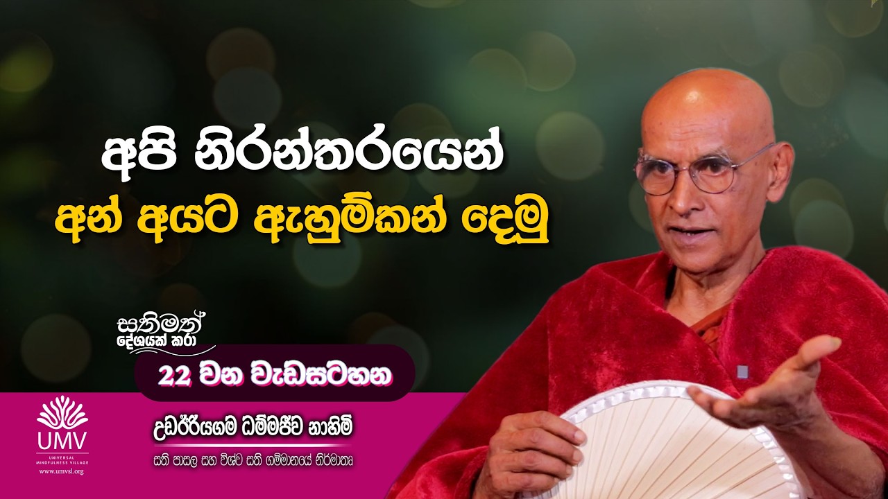 අපි නිරන්තරයෙන් අන් අයට ඇහුම්කන් දෙමු... | Episode 22 (අතිපූජ්‍ය උඩඊරියගම ධම්මජීව ස්වාමීන් වහන්සේ)