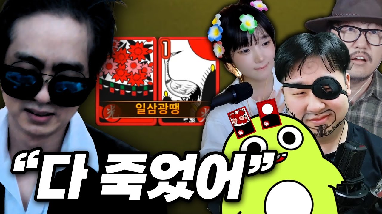 [케인] 실력 보여줍니다 | 착살단 섯다 합방 #한게임섯다